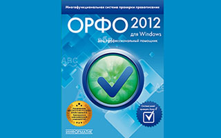 «ОРФО 2012» система проверки правописания