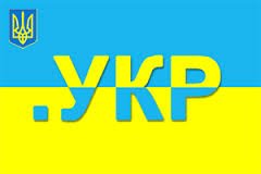 В Украине заканчивается последний этап авторитетной регистрации в домене. УКР
