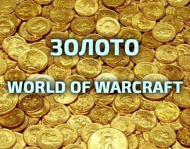 Получение золота в World of Warcraft